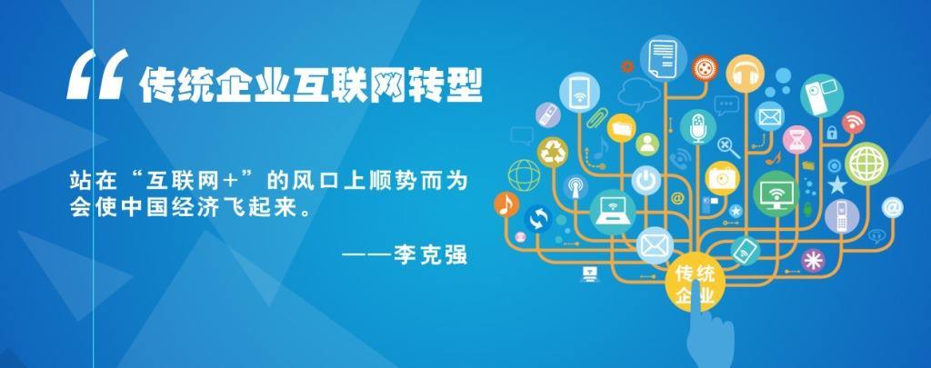 實體行業在互聯網時代的轉型與融合