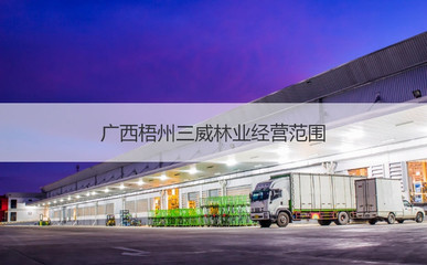 廣西梧州三威林業待遇與國內貿易代理業務解析